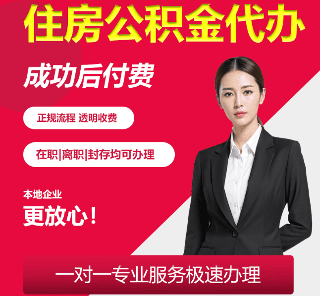 易县住房公积金代办